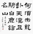 隶书《武梁祠》集字