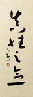 真性之念